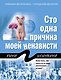 Сто одна причина моей ненависти - фото 1