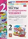 Тесты по литературному чтению. 2 класс (к учебнику Климановой) - фото 1