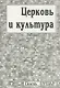 Церковь и культура. Заметки о пастырстве разума - фото 1