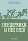 Пендервики на улице Гардем. Книга вторая - фото 1