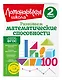Развиваем математические способности. 2 класс - фото 3
