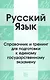 Русский язык. Справочник и тренинг для подготовки к единому государственному экзамену. 5-е издание, дополненное - фото 1