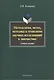 Методология, метод, методика и технология научных исследований в лингвистике. Учебное пособие. 2-е издание, исправленное и дополненное - фото 1