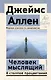 Человек мыслящий. 8 столпов процветания - фото 1