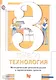Технология. 3 кл. Методическое пособие. Изд.1 - фото 1
