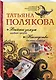 Выйти замуж любой ценой. Наследство бизнес-класса - фото 3