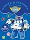 Робокар Поли и его друзья. НРДМ № 1736. Наклей и раскрась для самых маленьких - фото 1