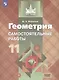 Иченская. Геометрия. 11 кл. Самостоятельные работы. Базовый и углублённый уровни. / УМК Атанасяна - фото 1