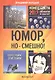 Юмор, но - смешно - фото 1