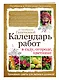Календарь работ в саду, огороде, цветнике от Октябрины Ганичкиной - фото 3
