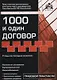 1000 и один договор (учтены все последние изменения в законодательстве) - фото 1