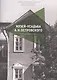 Музей-усадьба А.Н. Островского. Путеводитель - фото 1