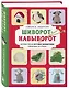 Шиворот-навыворот. Интерактивные игрушки-перевертыши, связанные на спицах - фото 3