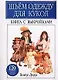 Шьем одежду для кукол: Книга с выкройками более 120 моделей - фото 1