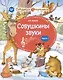 Совушкины звуки. В 2 частях. Часть 1 - фото 1