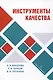 Инструменты качества - фото 1