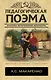 Педагогическая поэма - фото 1