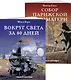 Классика в комиксах. Приключения начинаются! (комплект из 2 книг) - фото 1