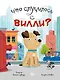 Что случилось с Вилли? - фото 1