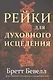 Рейки для духовного исцеления - фото 1
