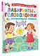 Лабиринты и головоломки для маленьких умников - фото 3