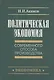 Политическая экономия современного способа производства - фото 1