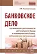 Банковское дело: организация деятельности центрального банка  и коммерческого банка, небанковских ор - фото 1