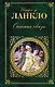Опасные связи : романы - фото 1
