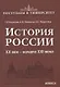 История России. XX век — начало XXI века - фото 1
