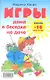 Игры дома, в беседке, на даче. Книга + 14 карточек - фото 1