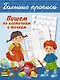 БолПрописи Пишем по клеточкам и точкам - фото 1