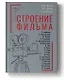 Строение фильма. 2-е издание - фото 1