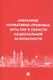 Избранные нормативно-правовые акты КНР в области национальной безопасности - фото 1