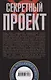 Секретный проект. Исчерпывающая инсайдерская история пяти президентов и того, как они вели холодную войну - фото 2