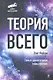 Теория всего - фото 1