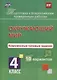 Окружающий мир. Комплексные типовые задания. 10 вариантов. 4 класс. ФГОС - фото 1