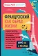 Французский как образ жизни. Самоучитель, который научит вас понимать французские песни, читать Гюго в оригинале и говорить на языке любви - фото 1