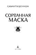 Сорванная маска - фото 8