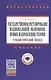 Государственное регулирование национальной экономики. Новые направления теории: гуманистический подход: Учебное пособие - фото 2