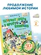 Неприятности в Простоквашино. Сказочные повести - фото 4