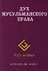 Дух мусульманского права - фото 1
