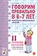 Говорим правильно в 6-7 лет. Конспекты фронтальных занятий II периода обучения в подготовительной к школе логогруппе - фото 1
