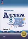 Математика. Алгебра. 8 класс. Базовый уровень. Учебное пособие. В четырех частях. Часть 1 (для слабовидящих обучающихся). ФГОС 2021 - фото 1