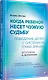 Когда ребенок несет чужую судьбу. Поведение детей с системной точки зрения. Вступление Б. Хеллингера - фото 2