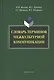 Словарь терминов межкультурной коммуникации (Жукова) - фото 1