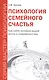 Психология семейного счастья. Как найти человека вашей мечты и понравиться ему. - фото 1