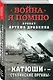 «Катюши» – «Сталинские органы» - фото 3