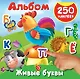 Живые буквы. 250 наклеек - фото 1