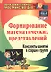 Формирование математических представлений: конспекты занятий в старшей группе. ФГОС ДО. 3-е издание, переработанное - фото 5