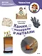 Камни, минералы и металлы. Детская энциклопедия (Чевостик) (Paperback) - фото 1